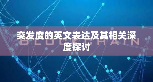 突發(fā)度的英文表達及其相關深度探討