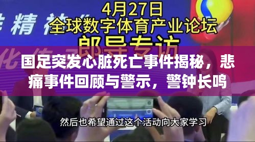 國足突發(fā)心臟死亡事件揭秘，悲痛事件回顧與警示，警鐘長鳴！