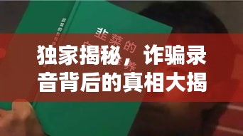 獨家揭秘，詐騙錄音背后的真相大揭秘