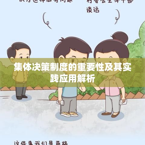 集體決策制度的重要性及其實踐應(yīng)用解析