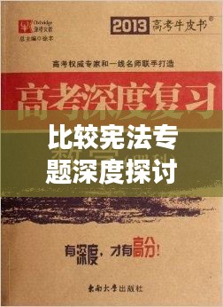 比較憲法專題深度探討，聚焦英文視角