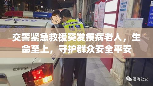 交警緊急救援突發(fā)疾病老人，生命至上，守護群眾安全平安