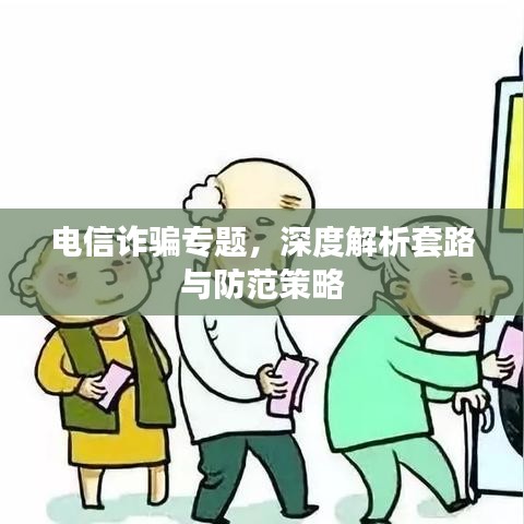 電信詐騙專題，深度解析套路與防范策略