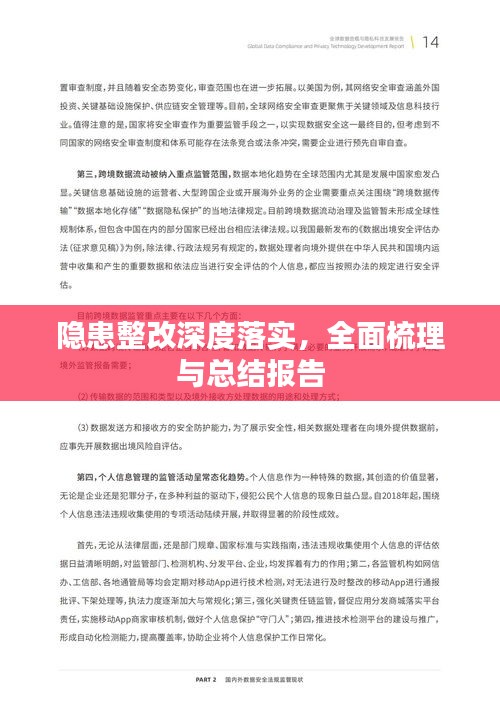 隱患整改深度落實，全面梳理與總結(jié)報告