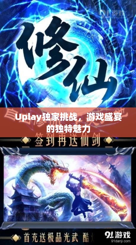 Uplay獨家挑戰(zhàn)，游戲盛宴的獨特魅力