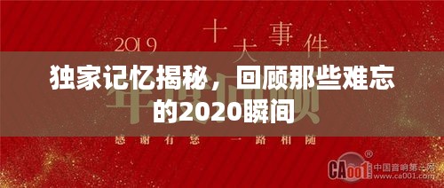 獨(dú)家記憶揭秘，回顧那些難忘的2020瞬間