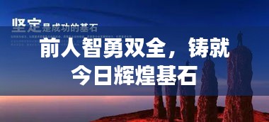 前人智勇雙全，鑄就今日輝煌基石