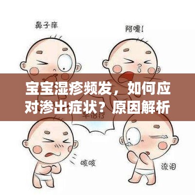 寶寶濕疹頻發(fā)，如何應(yīng)對滲出癥狀？原因解析與預(yù)防策略全攻略