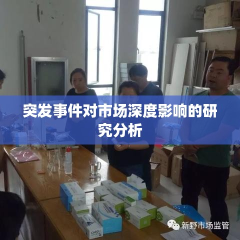 突發(fā)事件對市場深度影響的研究分析