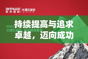 持續(xù)提高與追求卓越，邁向成功的必經(jīng)之路