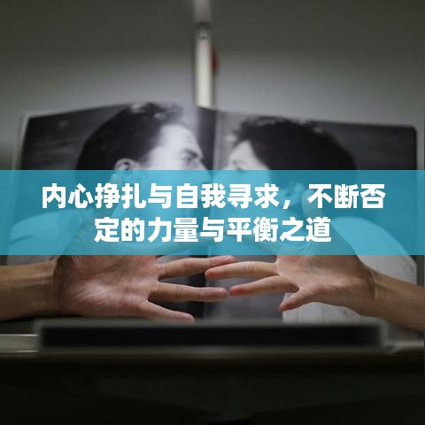 內心掙扎與自我尋求，不斷否定的力量與平衡之道