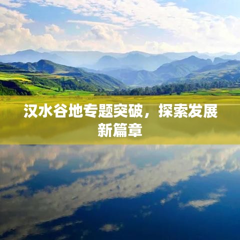 漢水谷地專題突破，探索發(fā)展新篇章