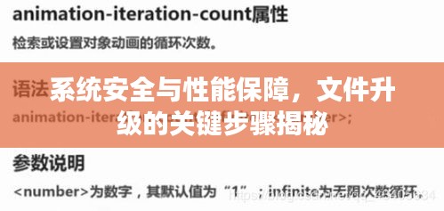 系統(tǒng)安全與性能保障，文件升級(jí)的關(guān)鍵步驟揭秘