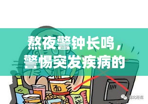 熬夜警鐘長鳴，警惕突發(fā)疾病的健康危機！