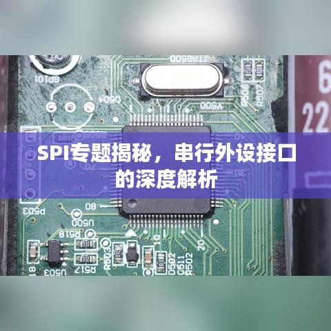 SPI專題揭秘，串行外設(shè)接口的深度解析