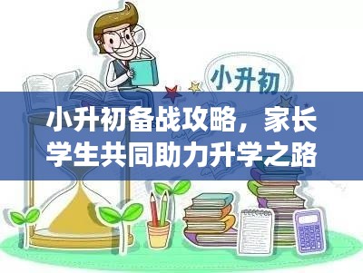 小升初備戰(zhàn)攻略，家長(zhǎng)學(xué)生共同助力升學(xué)之路專題分享