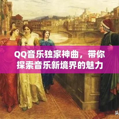 QQ音樂獨家神曲，帶你探索音樂新境界的魅力