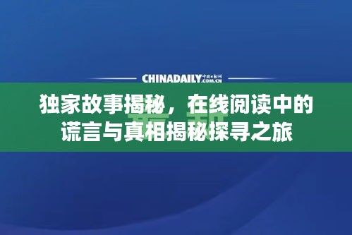 獨(dú)家故事揭秘，在線閱讀中的謊言與真相揭秘探尋之旅