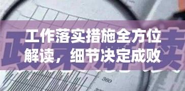 工作落實措施全方位解讀，細節(jié)決定成敗