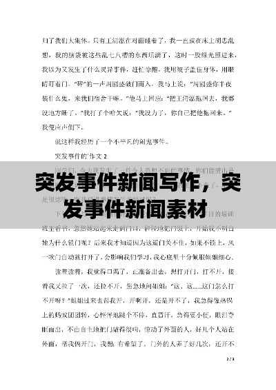 突發(fā)事件新聞寫作，突發(fā)事件新聞素材 