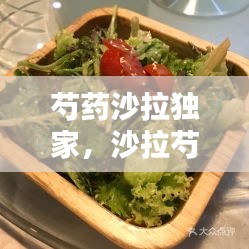 芍藥沙拉獨家，沙拉芍藥水養(yǎng) 