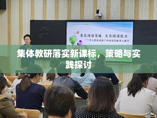 集體教研落實新課標，策略與實踐探討