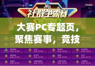 大賽PC專題頁，聚焦賽事，競技魅力無限！