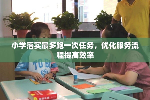 小學落實最多跑一次任務，優(yōu)化服務流程提高效率