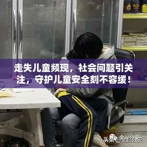 走失兒童頻現(xiàn)，社會問題引關(guān)注，守護兒童安全刻不容緩！