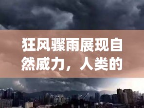 狂風驟雨展現(xiàn)自然威力，人類的應對策略