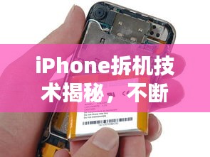 iPhone拆機技術(shù)揭秘，不斷電下的安全與風險探討