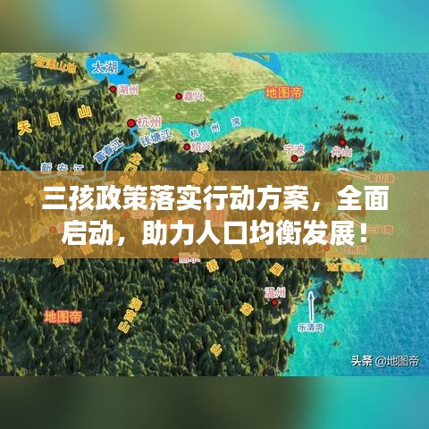 三孩政策落實行動方案，全面啟動，助力人口均衡發(fā)展！