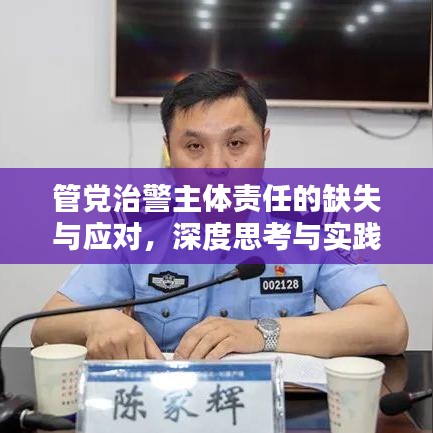 管黨治警主體責任的缺失與應對，深度思考與實踐探索