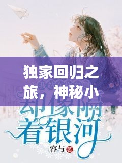 獨(dú)家回歸之旅，神秘小說(shuō)引人入勝