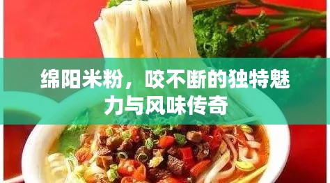 綿陽米粉，咬不斷的獨(dú)特魅力與風(fēng)味傳奇