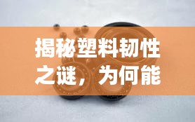 揭秘塑料韌性之謎，為何能承受彎曲而不斷裂？