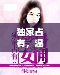 獨家占有，溫柔小說全解析