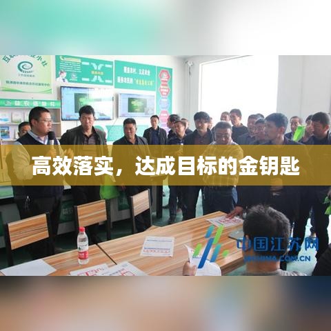 高效落實，達成目標的金鑰匙