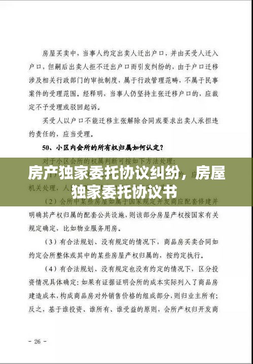 房產(chǎn)獨家委托協(xié)議糾紛，房屋獨家委托協(xié)議書 