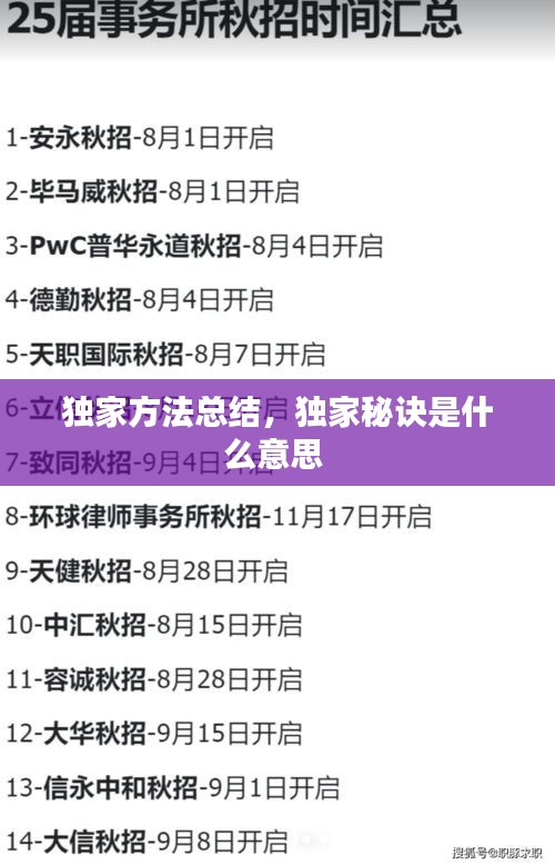 獨(dú)家方法總結(jié)，獨(dú)家秘訣是什么意思 