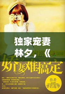 獨家寵妻林夕，《獨家寵婚》 