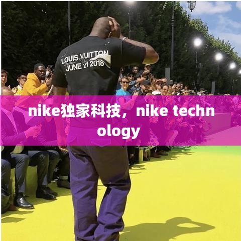 nike獨(dú)家科技，nike technology 