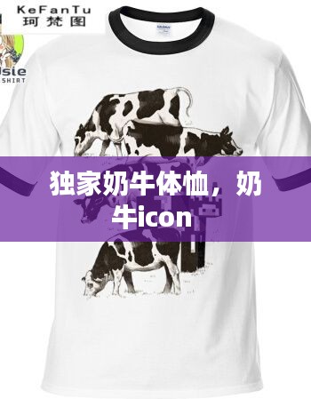 獨(dú)家奶牛體恤，奶牛icon 