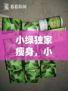 小綠獨(dú)家瘦身，小綠減肥藥的副作用 