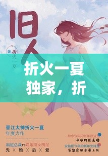 折火一夏 獨(dú)家，折火一夏 小說(shuō) 