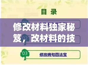 修改材料獨(dú)家秘笈，改材料的技巧 