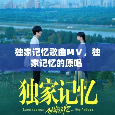 獨家記憶歌曲MⅤ，獨家記憶的原唱 