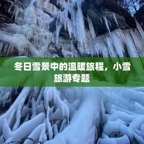 冬日雪景中的溫暖旅程，小雪旅游專(zhuān)題