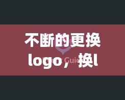 不斷的更換logo，換logo失敗案例 