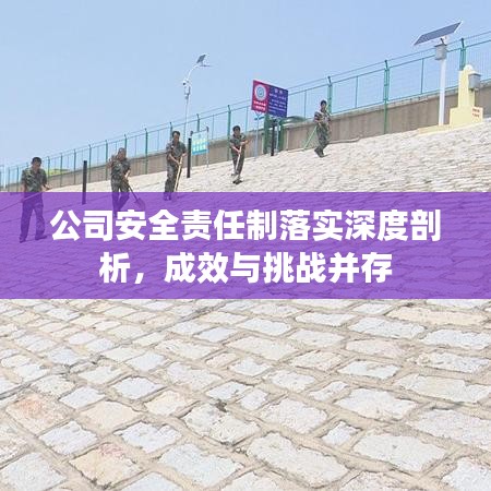 公司安全責(zé)任制落實深度剖析，成效與挑戰(zhàn)并存